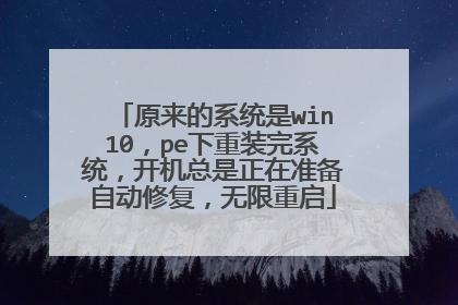 原来的系统是win10,pe下重装完系统,开机总是正在准备自动修复,无限重启