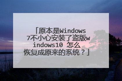 原本是Windows 7不小心安装了盗版windows10 怎么恢复成原来的系统?