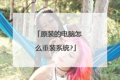 原装的电脑怎么重装系统?