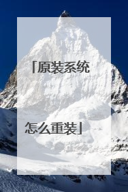 原装系统怎么重装