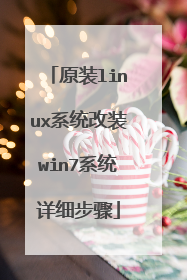 原装linux系统改装win7系统详细步骤