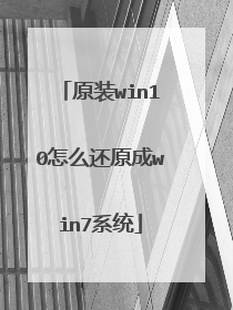 原装win10怎么还原成win7系统