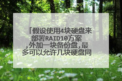假设使用4块硬盘来部署RAID10方案,外加一块备份盘,最多可以允许几块硬盘同时损坏呢？