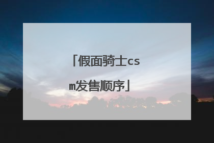 假面骑士csm发售顺序