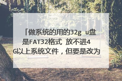 做系统的用的32g u盘是FAT32格式 放不进4G以上系统文件，但要是改为NTFS,又不支持UEFI启动，如何弄呀？