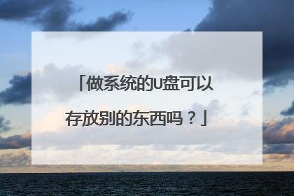 做系统的U盘可以存放别的东西吗？