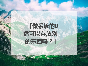 做系统的U盘可以存放别的东西吗？