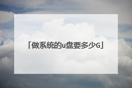 做系统的u盘要多少G