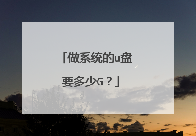 做系统的u盘要多少G?