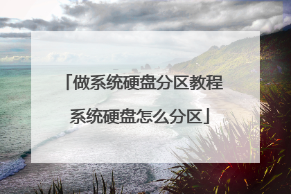 做系统硬盘分区教程 系统硬盘怎么分区