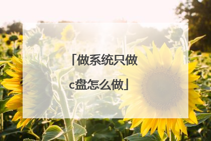做系统只做c盘怎么做