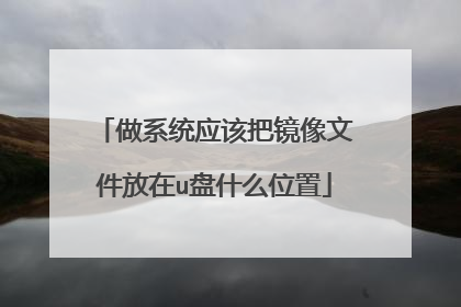 做系统应该把镜像文件放在u盘什么位置