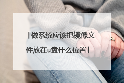 做系统应该把镜像文件放在u盘什么位置