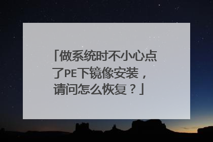 做系统时不小心点了PE下镜像安装,请问怎么恢复?