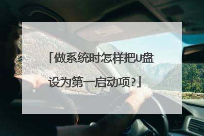 做系统时怎样把U盘设为第一启动项?