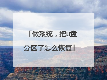 做系统,把U盘分区了怎么恢复