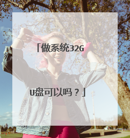 做系统32G U盘可以吗?