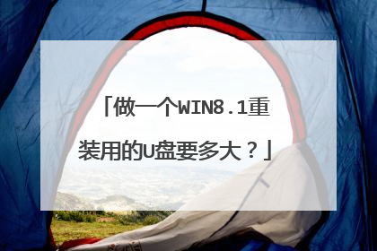 做一个WIN8.1重装用的U盘要多大?