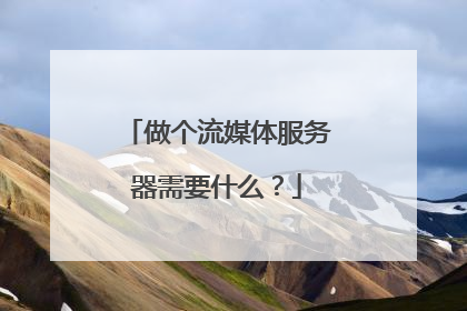 做个流媒体服务器需要什么?