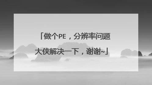 做个PE,分辨率问题大侠解决一下,谢谢~