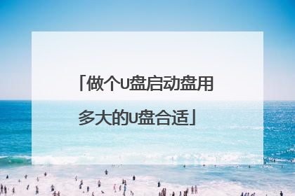 做个U盘启动盘用多大的U盘合适