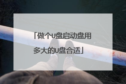 做个U盘启动盘用多大的U盘合适