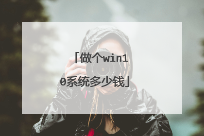 做个win10系统多少钱