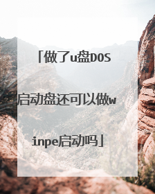 做了u盘DOS启动盘还可以做winpe启动吗