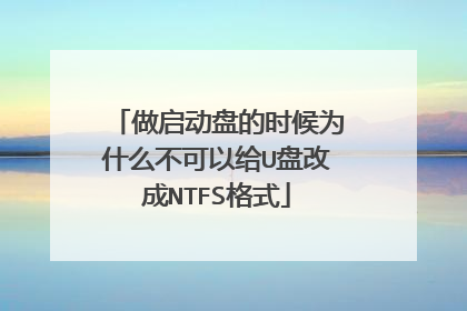 做启动盘的时候为什么不可以给U盘改成NTFS格式