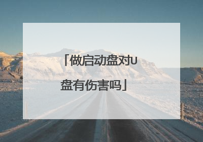 做启动盘对U盘有伤害吗