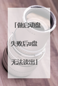 做启动盘失败后U盘无法读出