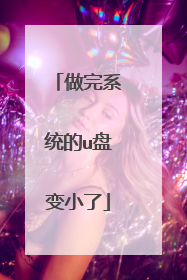 做完系统的u盘变小了