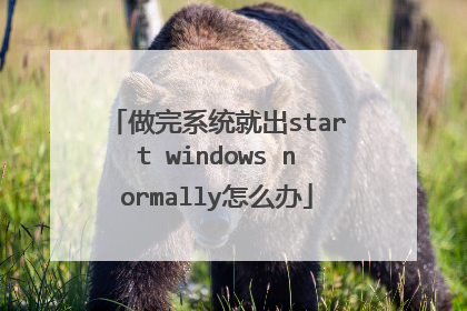 做完系统就出start windows normally怎么办