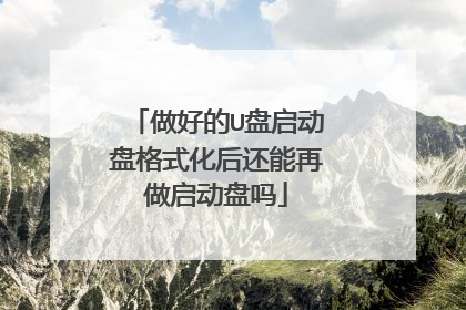 做好的U盘启动盘格式化后还能再做启动盘吗
