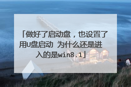 做好了启动盘,也设置了用U盘启动 为什么还是进入的是win8.1