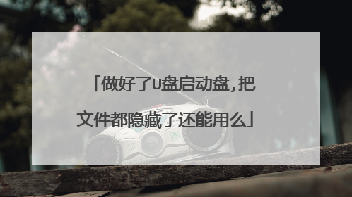 做好了U盘启动盘,把文件都隐藏了还能用么