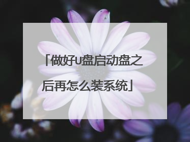 做好U盘启动盘之后再怎么装系统
