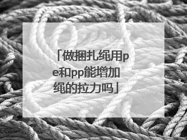 做捆扎绳用pe和pp能增加绳的拉力吗