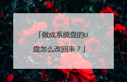 做成系统盘的U盘怎么改回来?
