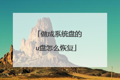 做成系统盘的u盘怎么恢复