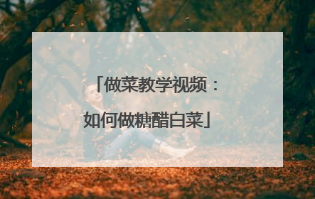 做菜教学视频:如何做糖醋白菜