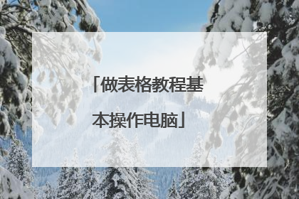做表格教程基本操作电脑