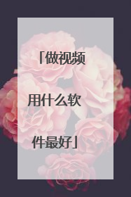 做视频用什么软件最好