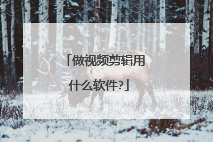 做视频剪辑用什么软件?