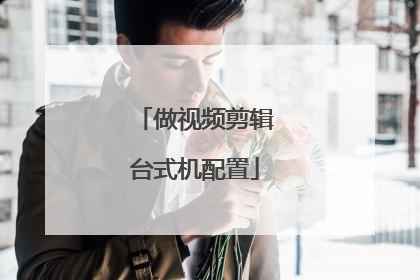 做视频剪辑台式机配置