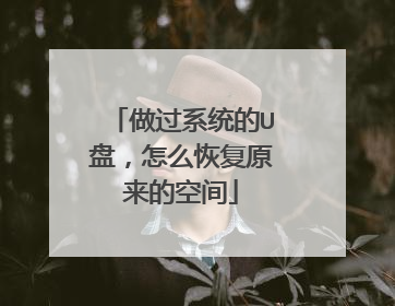 做过系统的U盘,怎么恢复原来的空间