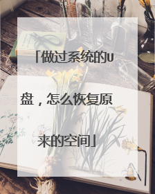 做过系统的U盘，怎么恢复原来的空间