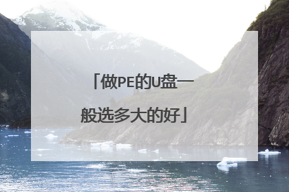做PE的U盘一般选多大的好