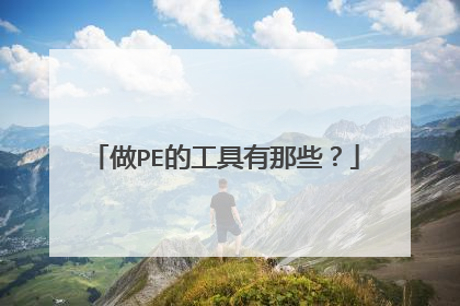 做PE的工具有那些？