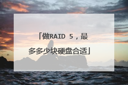 做RAID 5,最多多少块硬盘合适
